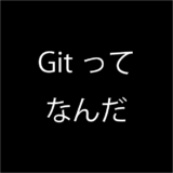 Gitの使い方に散々てこずったら、その便利さに気づいてしまった話。