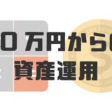 asset-management-10man-yen02